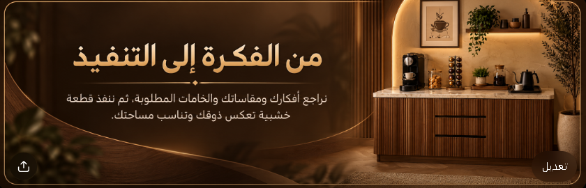 من الفكرة إلى التنفيذ — نراجع أفكارك ومقاساتك والخامات المطلوبة، ثم ننفذ قطعة خشبية تعكس ذوقك وتناسب مساحتك.