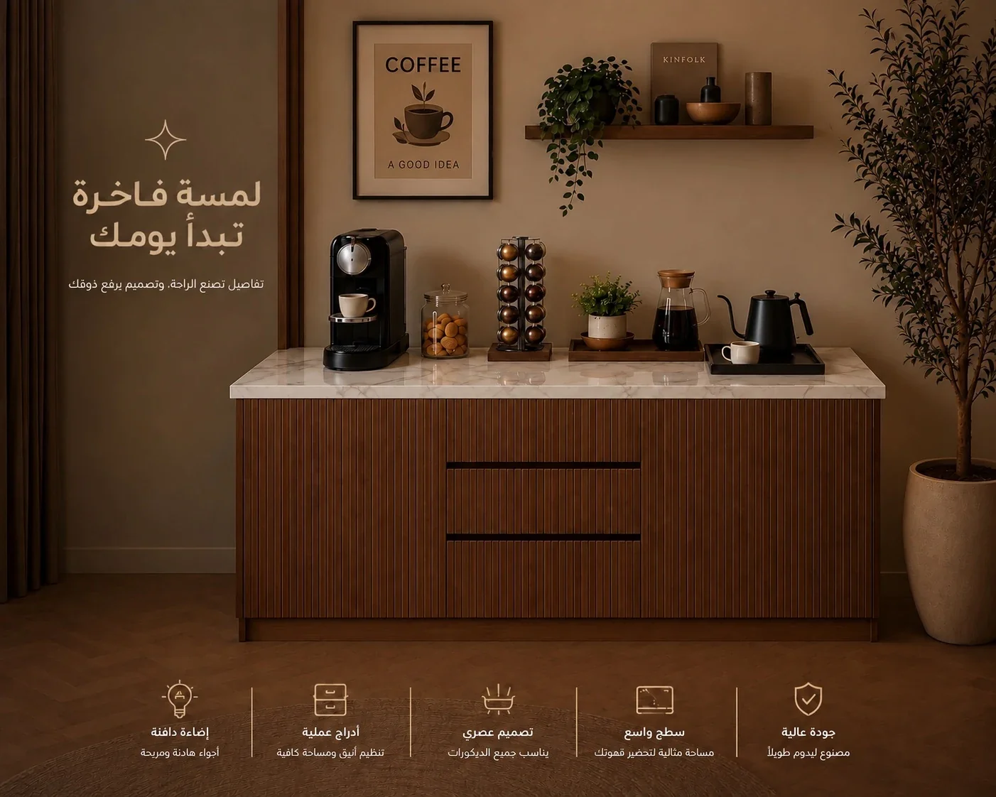 ركن قهوة خشبي بتصميم فاخر